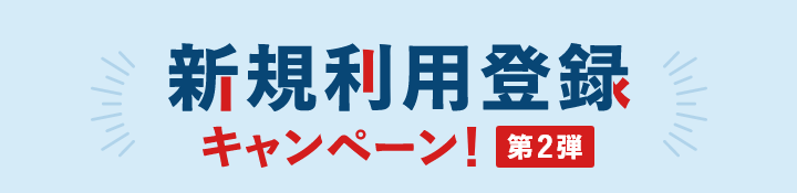 新規利用登録キャンペーン